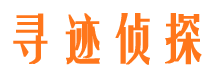 南靖寻人公司